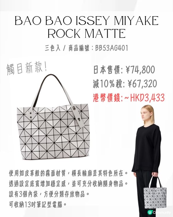 日本買三宅一生ISSEY MIYAKE好抵‼️18款經典/新款手袋價錢一覽💰最平$5XX入手😍