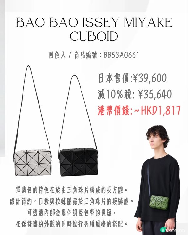 日本買三宅一生ISSEY MIYAKE好抵‼️18款經典/新款手袋價錢一覽💰最平$5XX入手😍