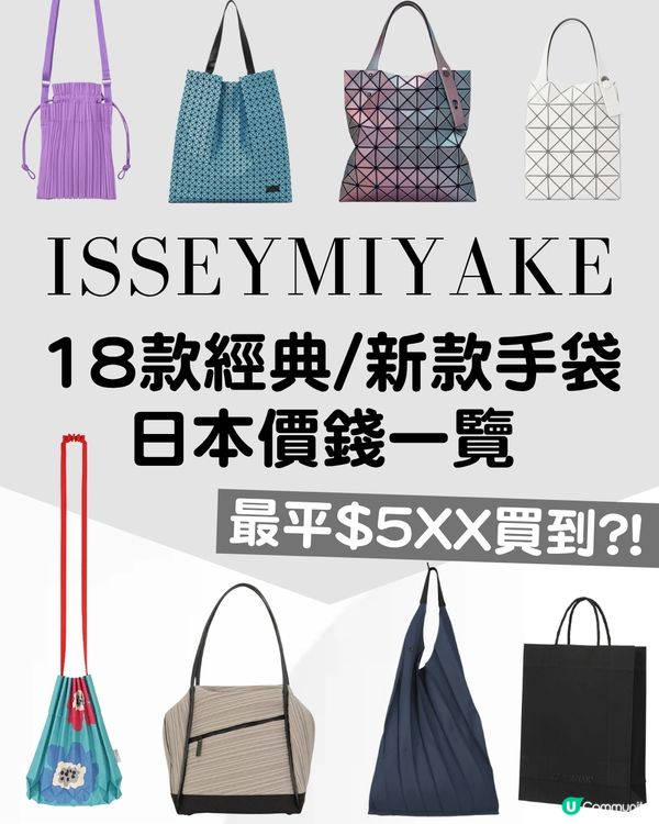日本買三宅一生ISSEY MIYAKE好抵‼️18款經典/新款手袋價錢一覽💰最平$5XX入手😍