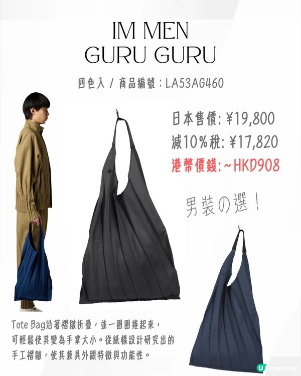 日本買三宅一生ISSEY MIYAKE好抵‼️18款經典/新款手袋價錢一覽💰最平$5XX入手😍