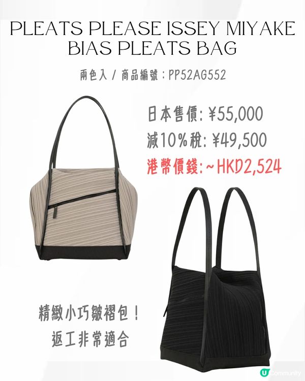 日本買三宅一生ISSEY MIYAKE好抵‼️18款經典/新款手袋價錢一覽💰最平$5XX入手😍