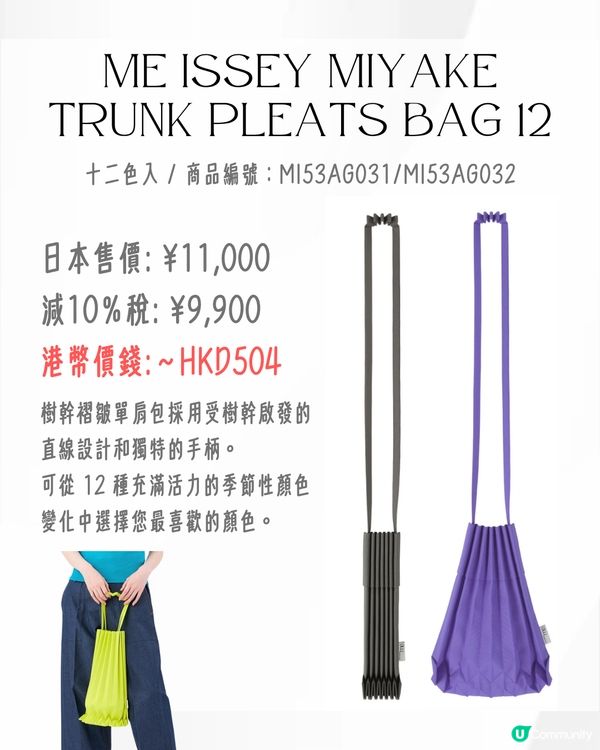 日本買三宅一生ISSEY MIYAKE好抵‼️18款經典/新款手袋價錢一覽💰最平$5XX入手😍