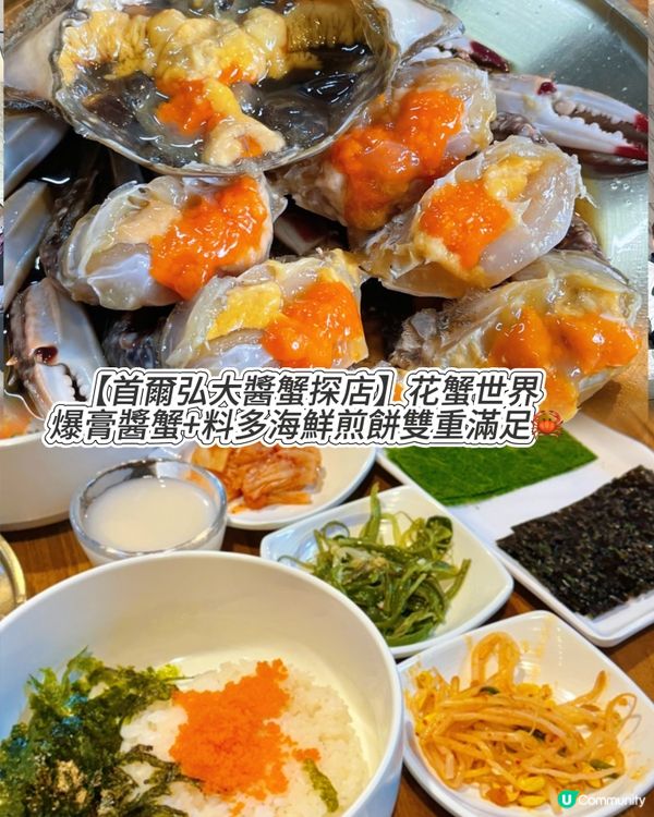 【首爾弘大醬蟹探店】！爆膏醬蟹+料多海鮮煎餅🦐🥢🦀