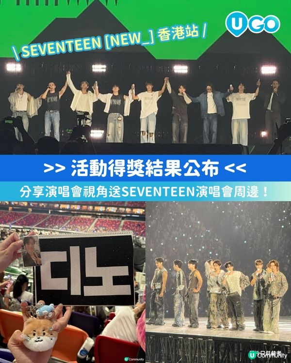 《U GO》SEVENTEEN [NEW_] 香港站演唱會周邊活動|得獎結果公布