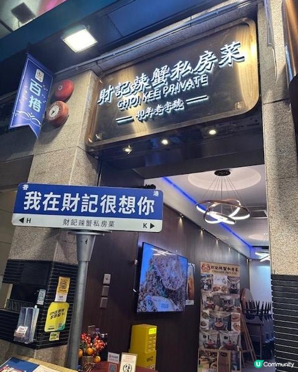 滿意的一餐@財記辣蟹私房菜