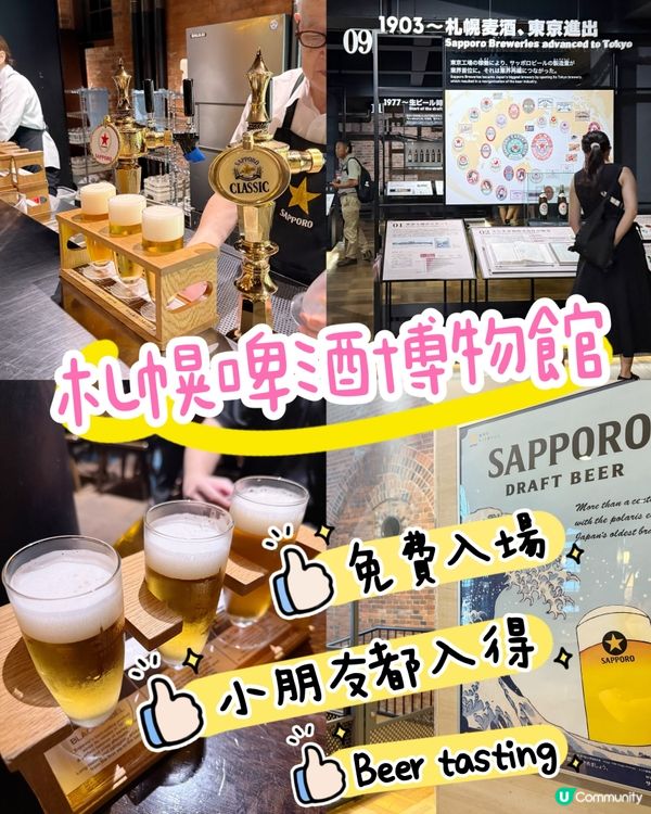 ［免費入場］札幌啤酒博物館！小朋友入場✅👌🏻