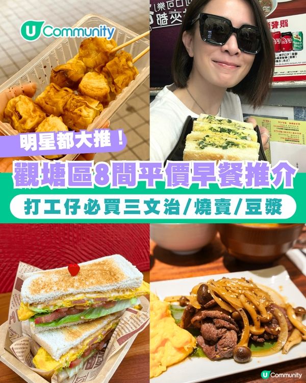 早餐推介｜網民推介觀塘區8大必食早餐 打工仔必食三文治/燒賣/茶餐廳