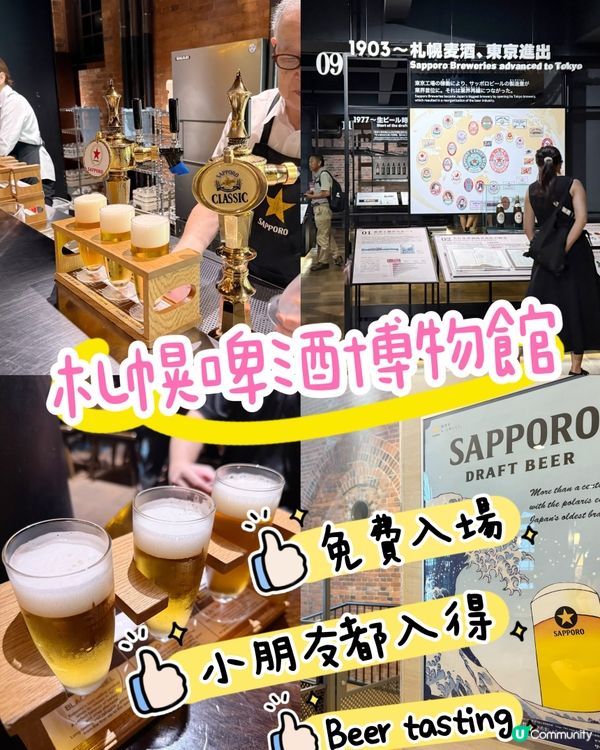 ［免費入場］札幌啤酒博物館！小朋友入場✅👌🏻