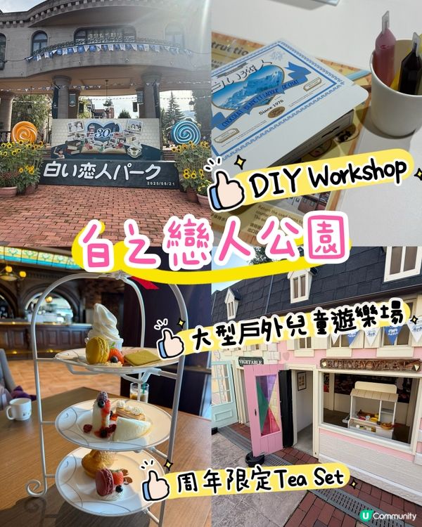 ［北海道親子遊］原來白之戀人公園都有兒童playhouse !