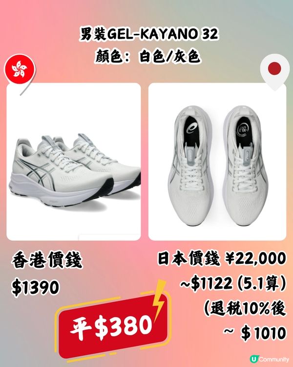 日本買ASICS好抵！即睇10款港日價錢對比！最多平近$400！