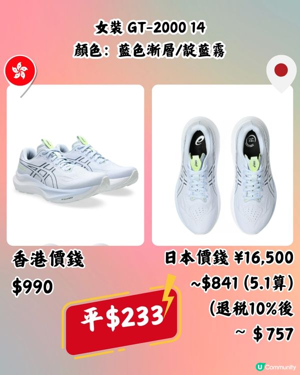 日本買ASICS好抵！即睇10款港日價錢對比！最多平近$400！