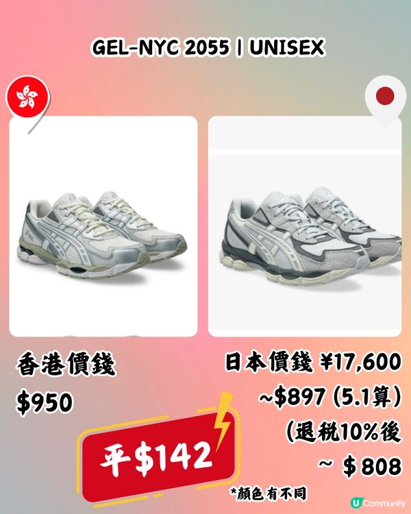 日本買ASICS好抵！即睇10款港日價錢對比！最多平近$400！