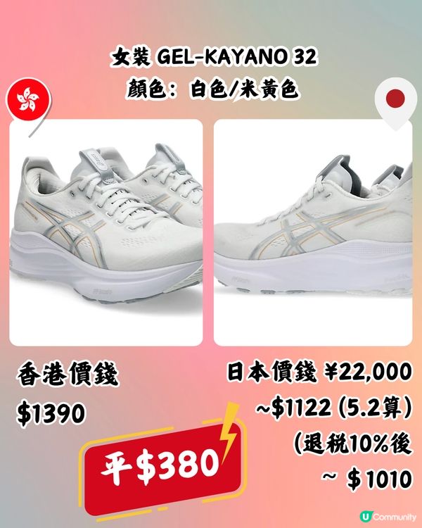 日本買ASICS好抵！即睇10款港日價錢對比！最多平近$400！
