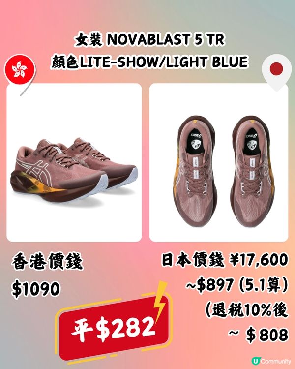 日本買ASICS好抵！即睇10款港日價錢對比！最多平近$400！