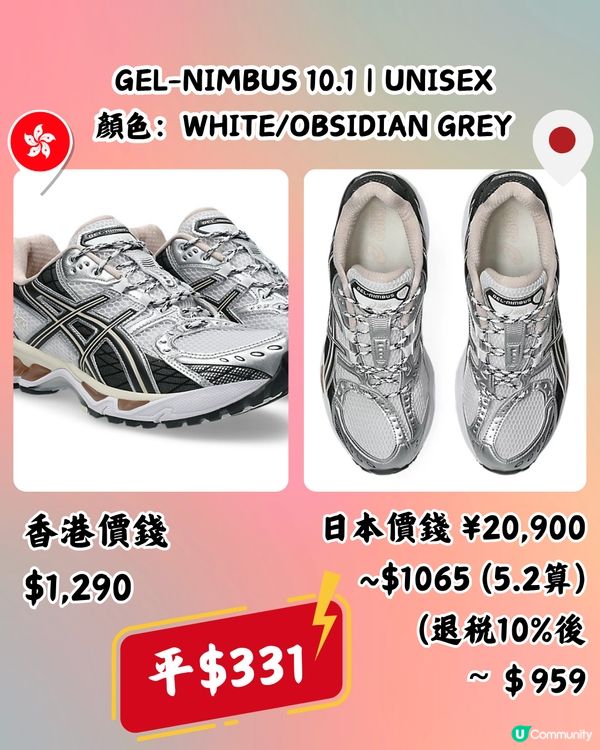 日本買ASICS好抵！即睇10款港日價錢對比！最多平近$400！