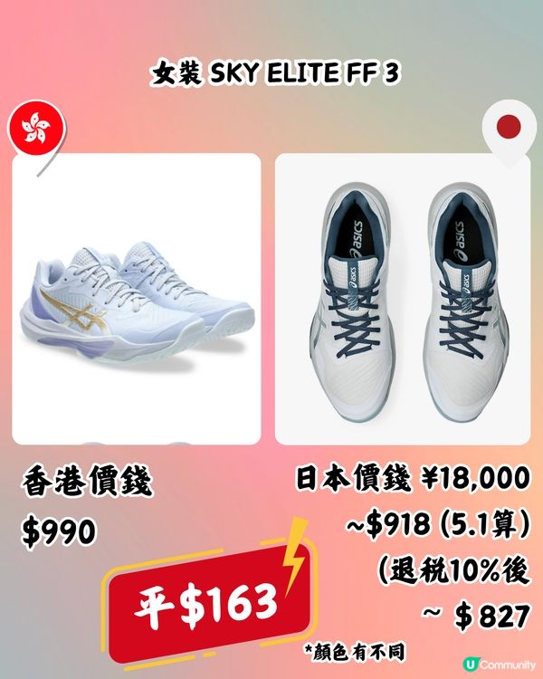 日本買ASICS好抵！即睇10款港日價錢對比！最多平近$400！