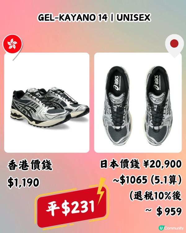 日本買ASICS好抵！即睇10款港日價錢對比！最多平近$400！
