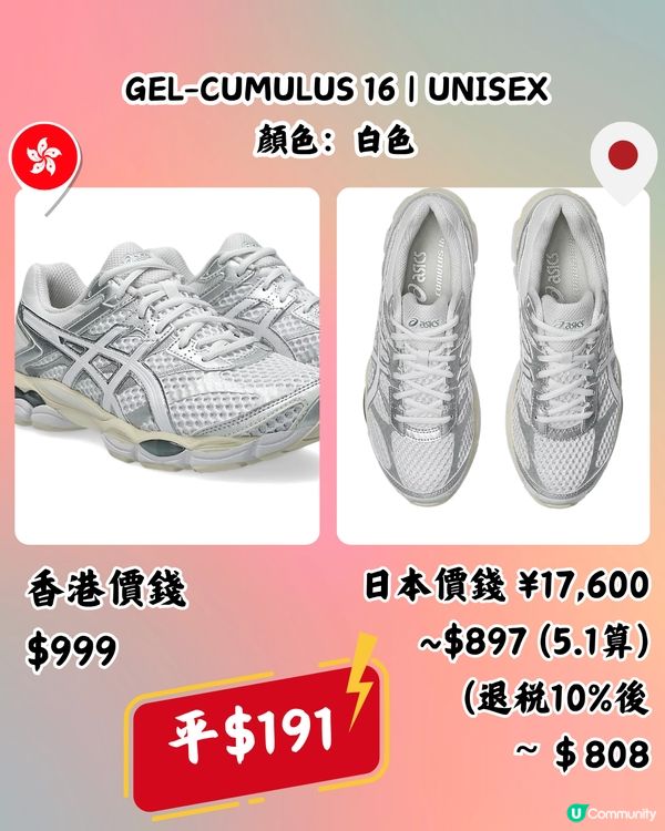 日本買ASICS好抵！即睇10款港日價錢對比！最多平近$400！