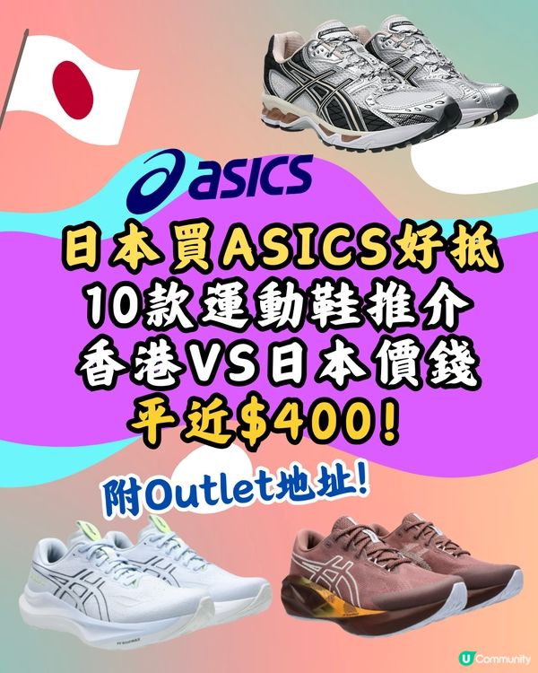 日本買ASICS好抵！即睇10款港日價錢對比！最多平近$400！