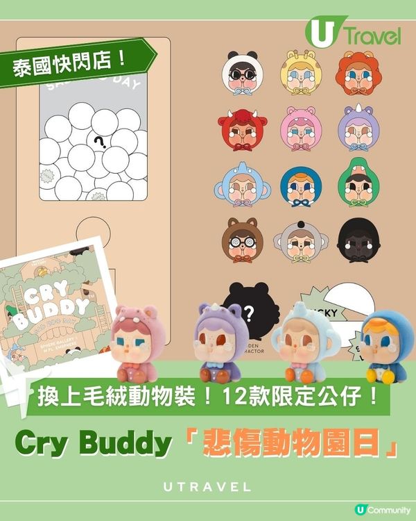 Cry Buddy「悲傷動物園日」換上毛絨動物裝！12款限定公仔！