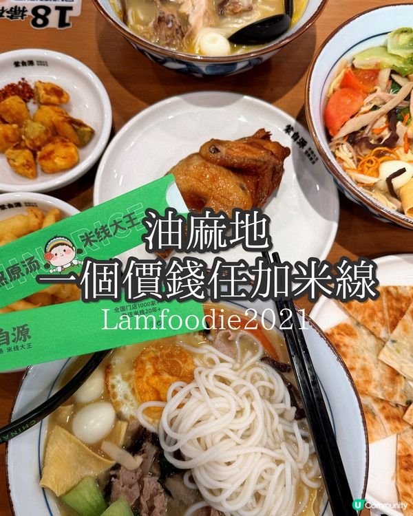 蒙自源雞湯米線🤤！油麻地首店開張！