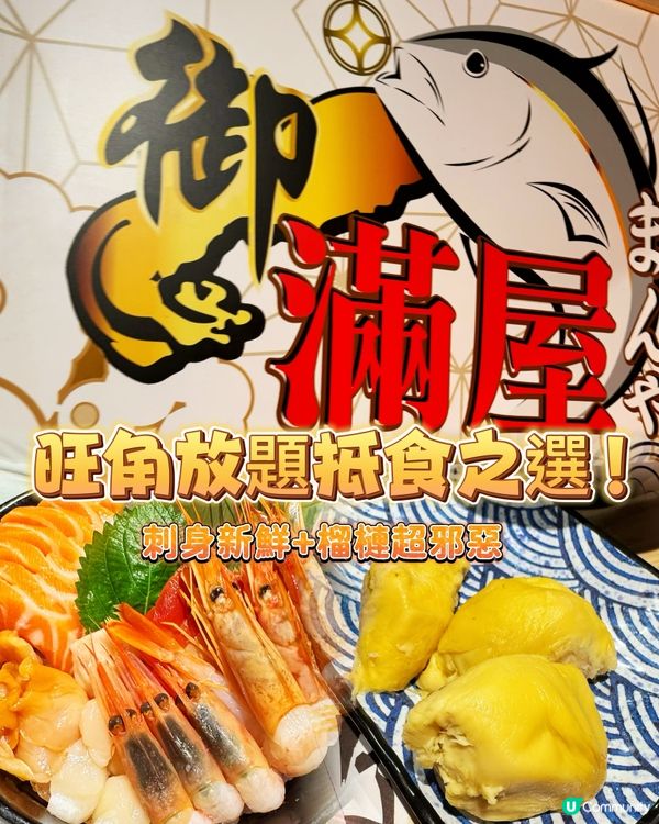 御滿屋放題🤤！旺角掃食攻略！🍣