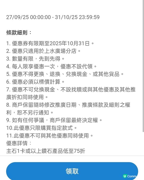 上水廣場六福珠寶，主石1卡以上鑽石75折！免費領券攻略💎！