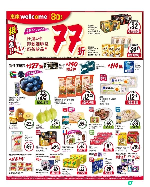 惠康 24-10-2025