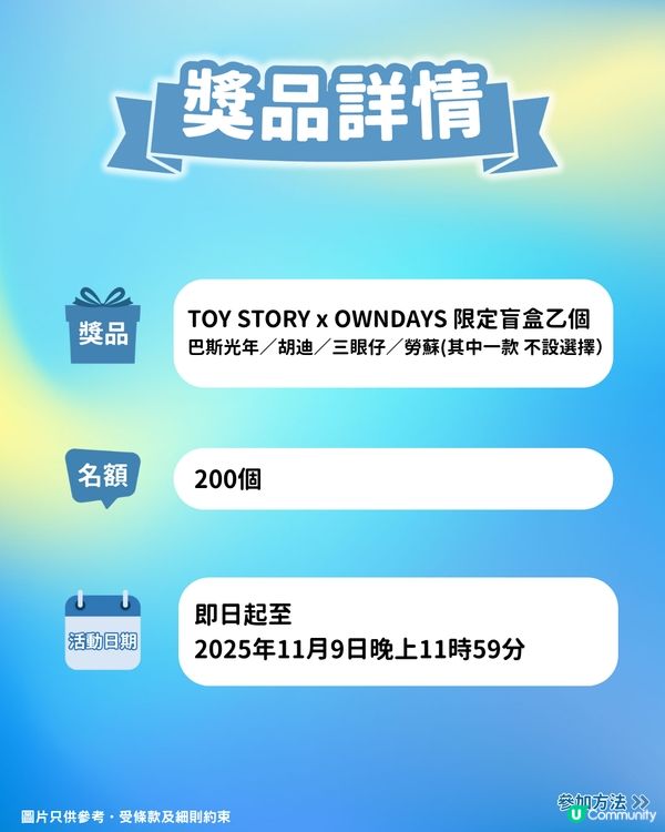 【立即到《U GO》分享體驗 】送 TOY STORY x OWNDAYS 限定盲盒 🎁！