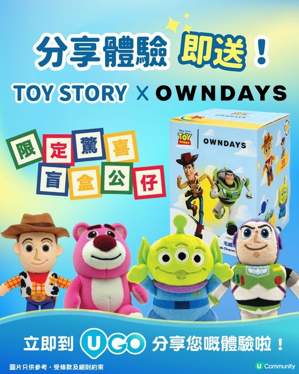 【立即到《U GO》分享體驗 】送 TOY STORY x OWNDAYS 限定盲盒 🎁！