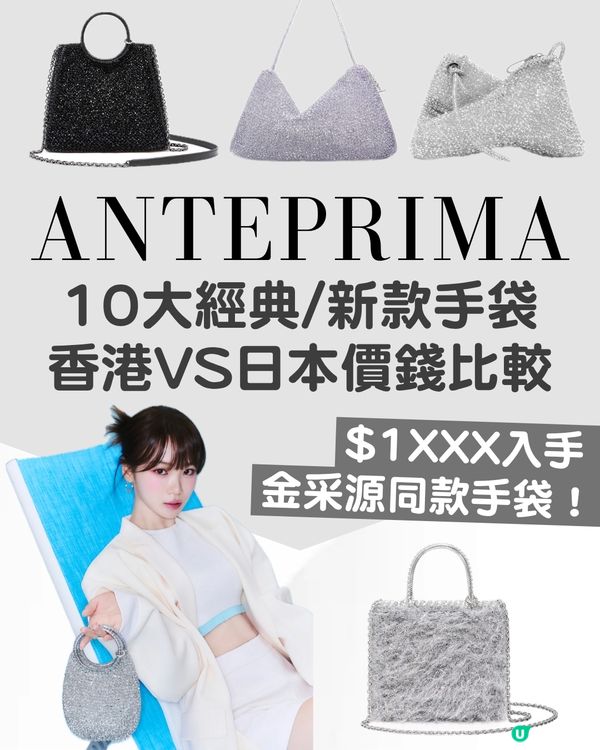 ANTEPRIMA 10大經典/新款手袋香港VS日本價錢比較 $1XXX擁有金采源同款手袋！
