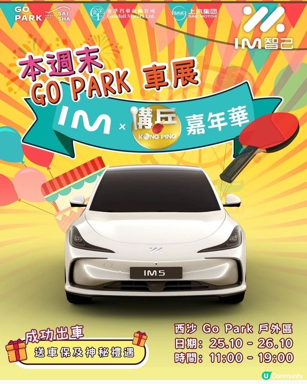  IM 智己西沙 Go Park車展