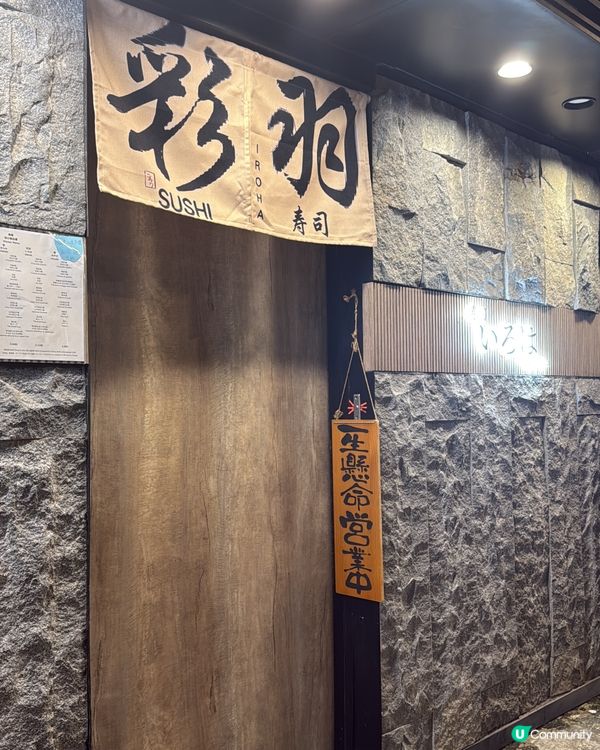 北海道粟米八爪魚😍！彩羽壽司開餐！