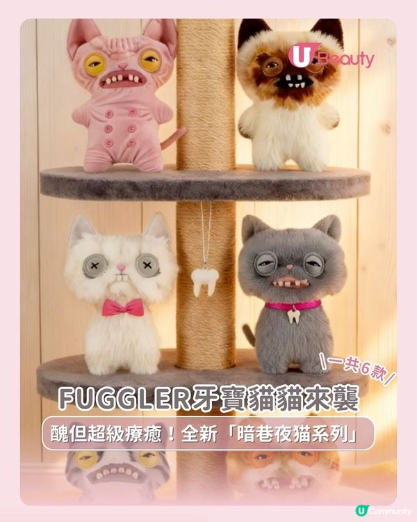 FUGGLER牙寶貓貓來襲| 醜但超級療癒！全新「暗巷夜猫系列」
