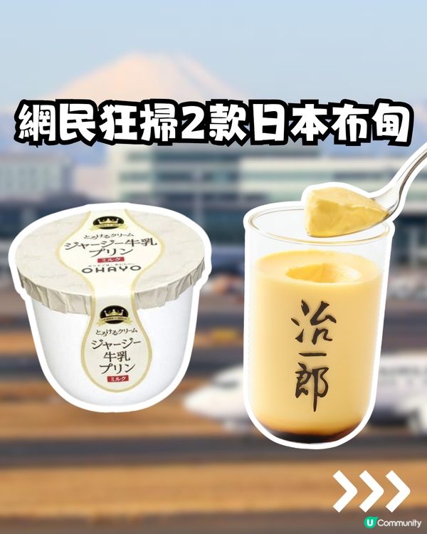 日本必買手信！網民狂掃2款日本布甸！大讚NO.1好食