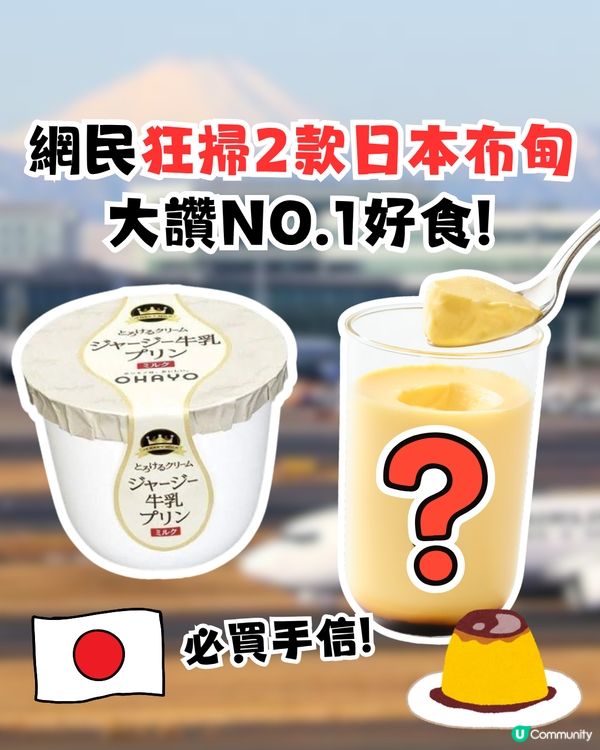 日本必買手信！網民狂掃2款日本布甸！大讚NO.1好食