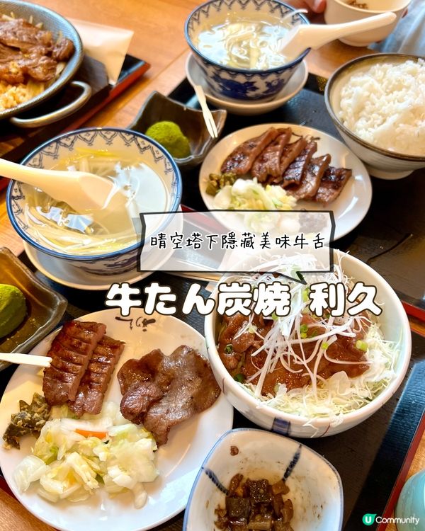 『日本』東京晴空塔下隱藏美味牛舌｜牛たん炭焼利久