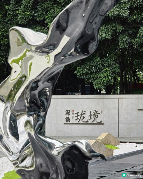 🌟 雙城生活！ 深鐵瓏境二期🌟