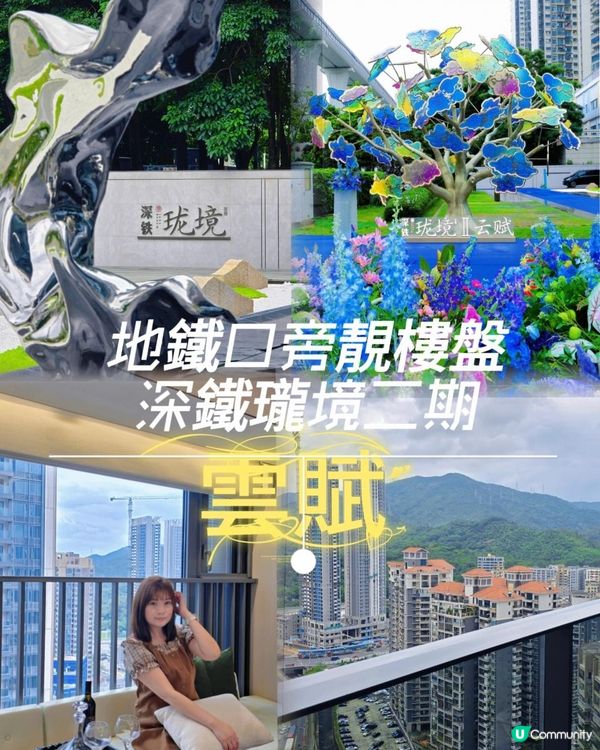 🌟 雙城生活！ 深鐵瓏境二期🌟