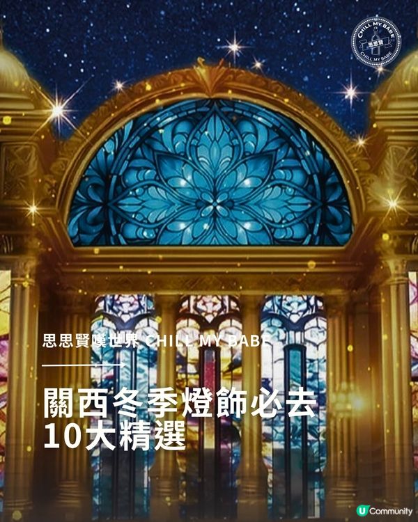 關西燈飾攻略！10大必去景點✨📸