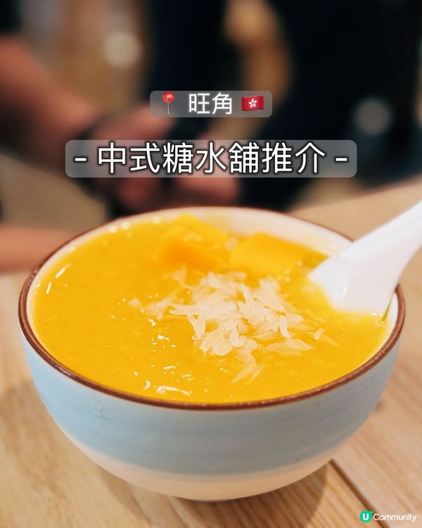旺角糖水推介！😋 中式糖水控必睇！🤤