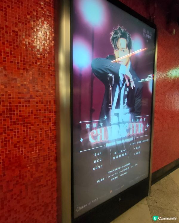 譚耀文演唱會電視廣告打卡📸！荔景站必去！