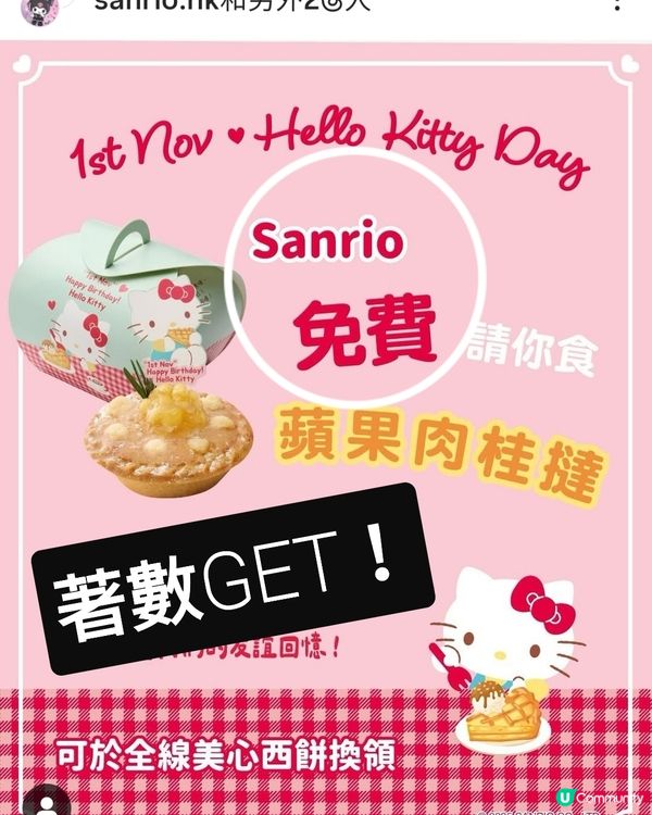 著數！Sanrio.hk免費送美心蘋果批