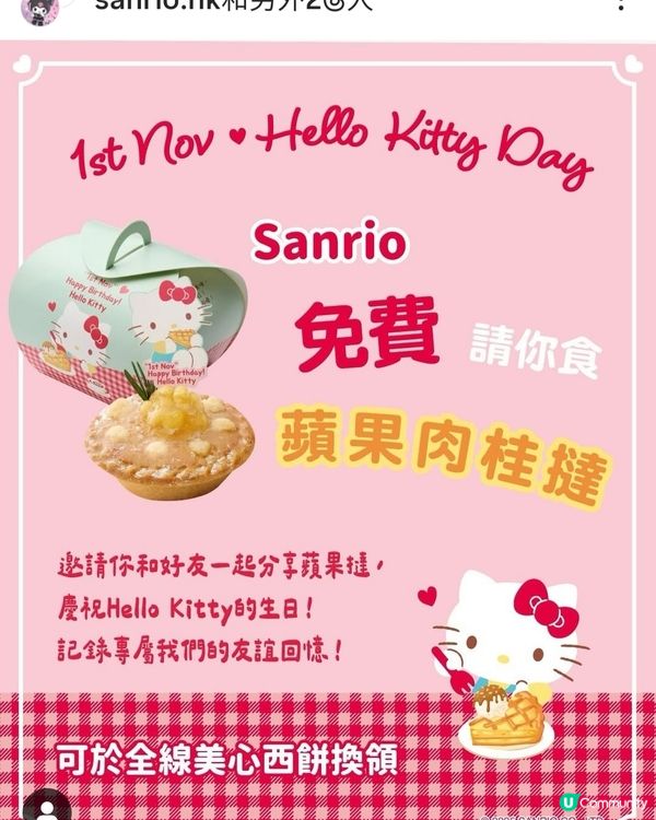 著數！Sanrio.hk免費送美心蘋果批