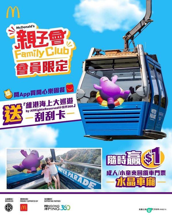 麥當勞親子會會員限定開App買開心樂園餐隨時贏昂坪360纜車