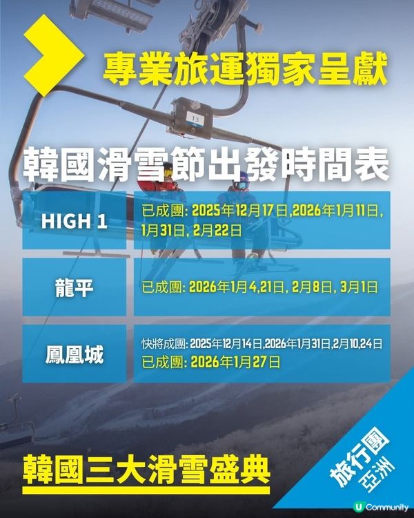 專業旅運 韓國滑雪節旅行團