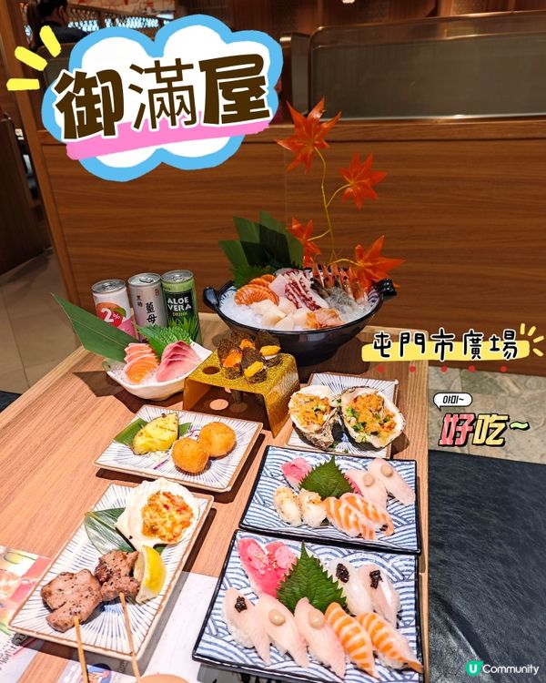 屯門放題🤤！御滿屋77品任食！🍣