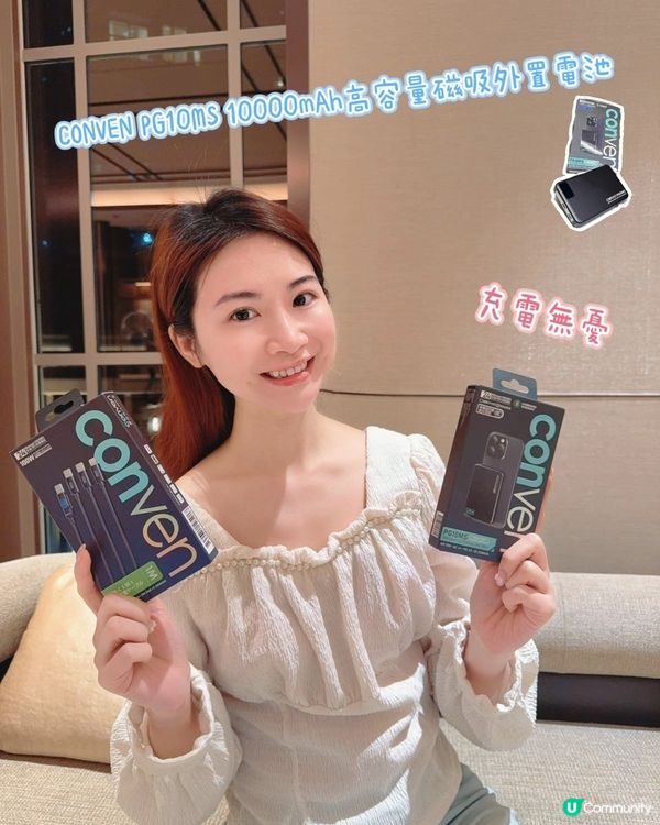 CONVEN 隨時隨地叉電🔋