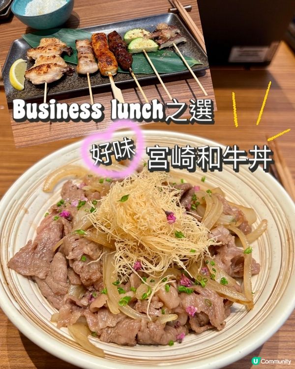好味😋宮崎和牛丼🤤中環Business lunch之選💼