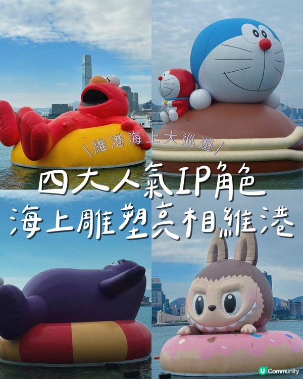 四大人氣IP角色海上雕塑亮相維港